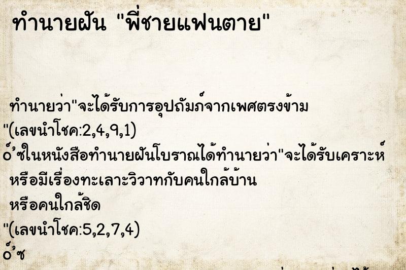 ทำนายฝัน พี่ชายแฟนตาย ตำราโบราณ แม่นที่สุดในโลก