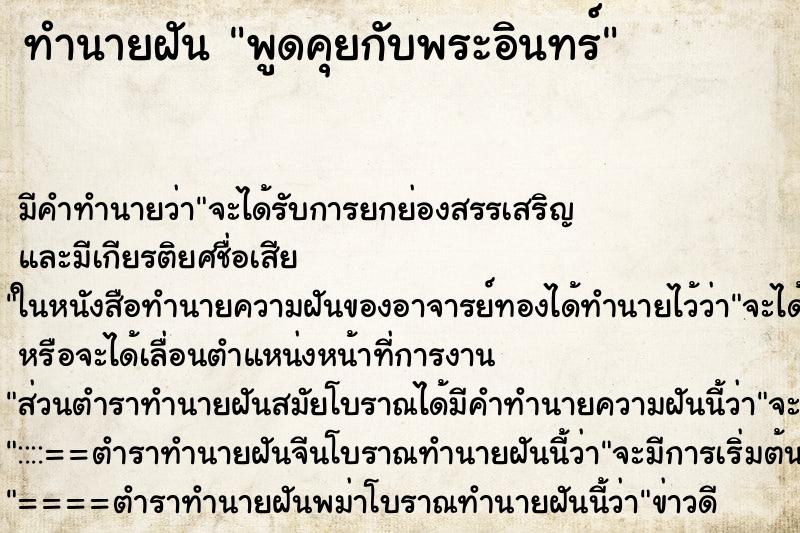 ทำนายฝัน พูดคุยกับพระอินทร์ ทำนายฝัน พูดคุยกับพระอินทร์