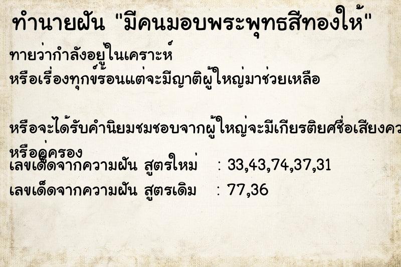 ทำนายฝันมีคนมอบพระพุทธสีทองให้ ทำนายฝันทำนายฝันมีคนมอบพระพุทธสีทองให้