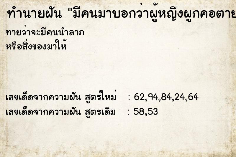 ทำนายฝัน มีคนมาบอกว่าผู้หญิงผูกคอตาย