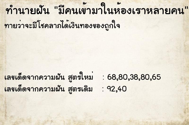 ทำนายฝันทำนายฝันมีคนเข้ามาในห้องเราหลายคน