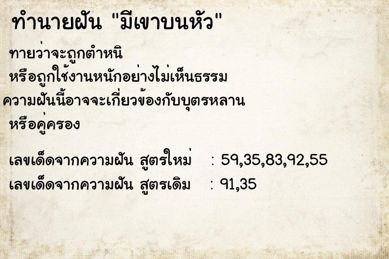 ทำนายฝันทำนายฝันมีเขาบนหัว