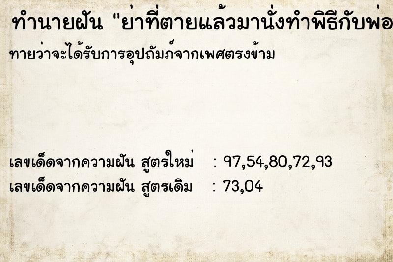 ทำนายฝันทำนายฝันย่าที่ตายแล้วมานั่งทำพิธีกับพ่ออยู่ที่บ้านของป้า