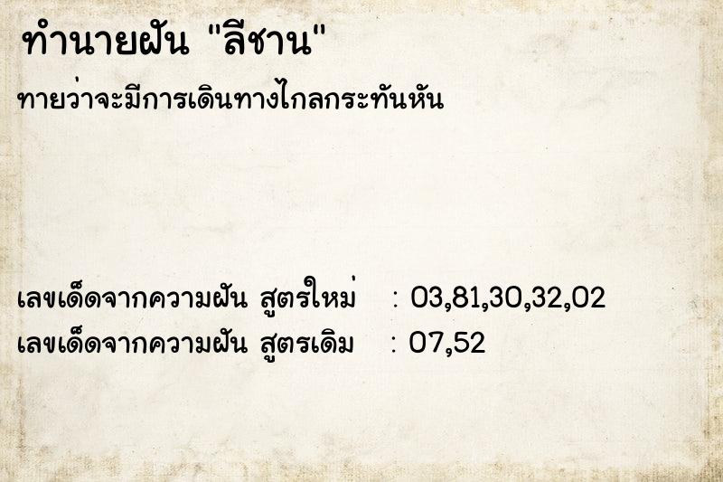 ทำนายฝันลีชาน ทำนายฝันทำนายฝันลีชาน