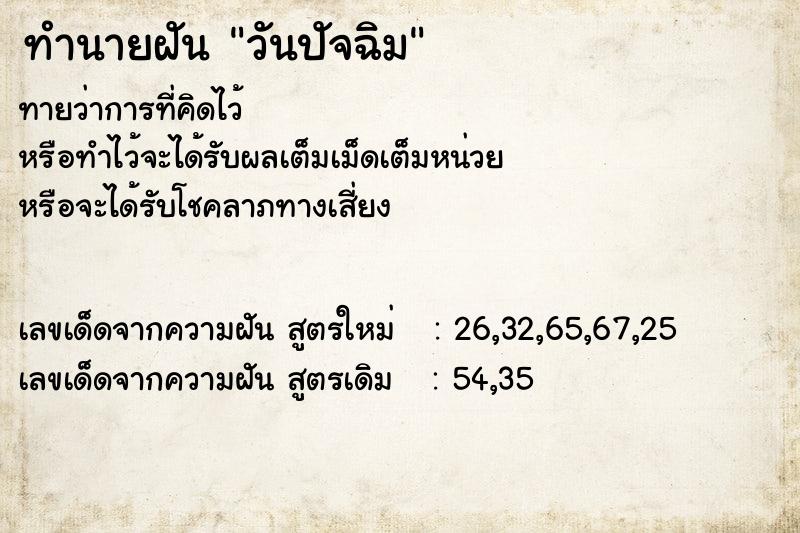 ทำนายฝัน วันปัจฉิม ทำนายฝัน วันปัจฉิม