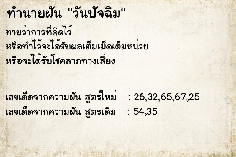 ทำนายฝัน วันปัจฉิม ตำราโบราณ แม่นที่สุดในโลก