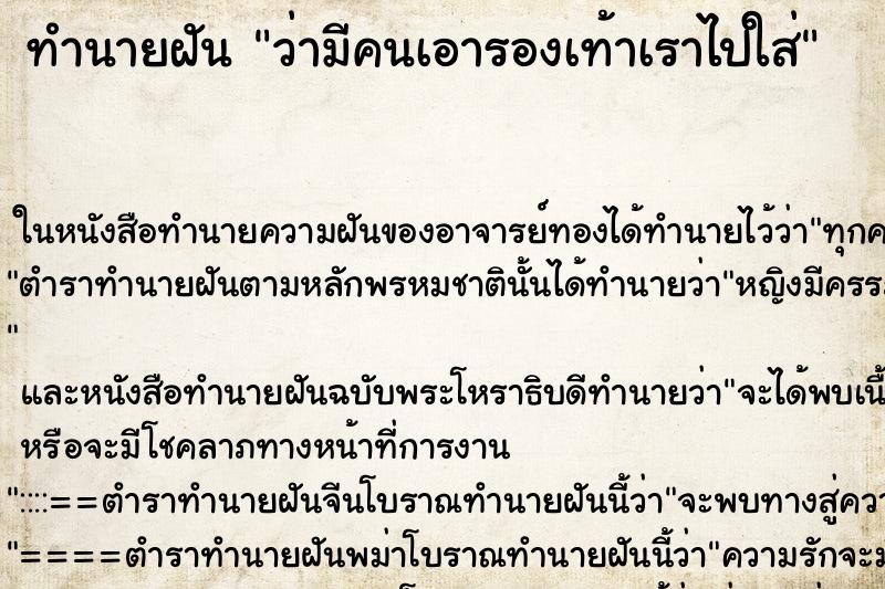 ทำนายฝัน ว่ามีคนเอารองเท้าเราไปใส่ ทำนายฝัน ว่ามีคนเอารองเท้าเราไปใส่
