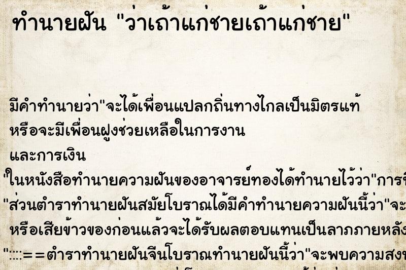 ทำนายฝัน ว่าเถ้าแก่ชายเถ้าแก่ชาย