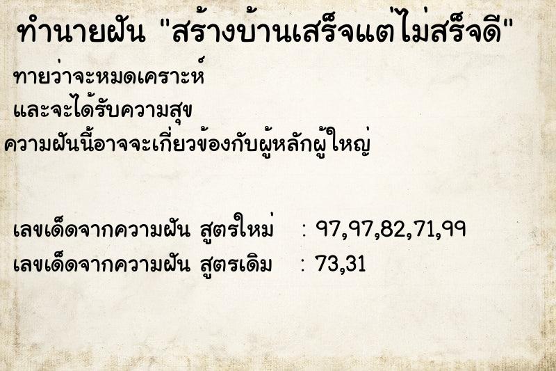 ทำนายฝันทำนายฝันสร้างบ้านเสร็จแต่ไม่สร็จดี