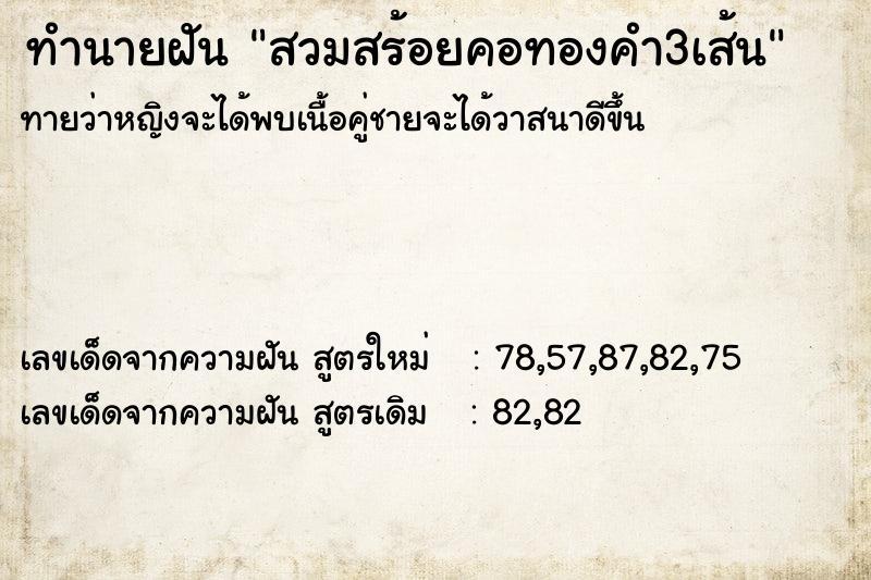 ทำนายฝันสวมสร้อยคอทองคำ3เส้น ทำนายฝันทำนายฝันสวมสร้อยคอทองคำ3เส้น