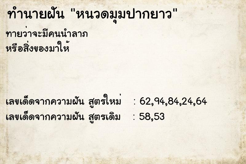 ทำนายฝันทำนายฝันหนวดมุมปากยาว