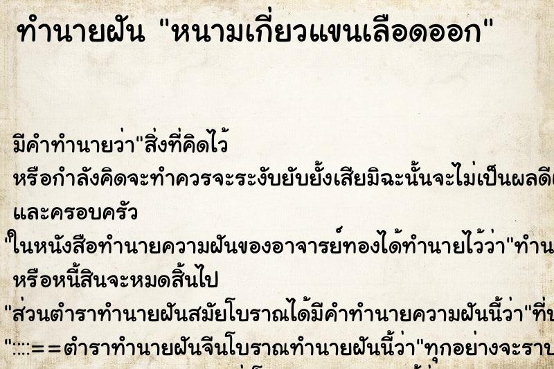 ทำนายฝัน หนามเกี่ยวแขนเลือดออก ทำนายฝัน หนามเกี่ยวแขนเลือดออก