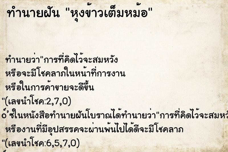 ทำนายฝันทำนายฝันหุงข้าวเต็มหม้อ