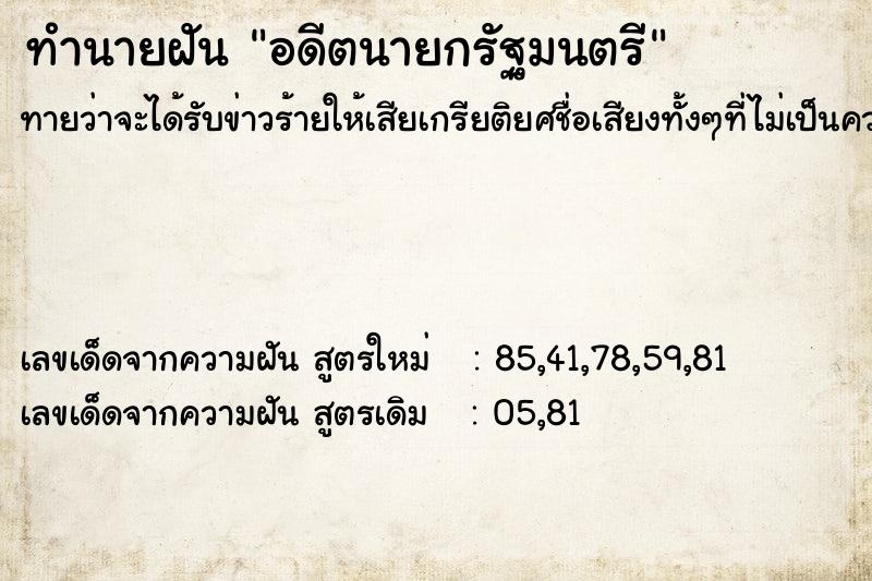ทำนายฝัน อดีตนายกรัฐมนตรี ทำนายฝัน อดีตนายกรัฐมนตรี