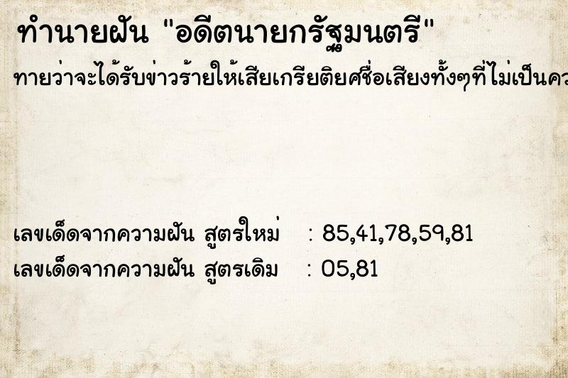 ทำนายฝัน อดีตนายกรัฐมนตรี ตำราโบราณ แม่นที่สุดในโลก