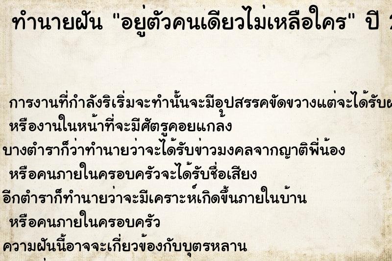 ทำนายฝัน อยู่ตัวคนเดียวไม่เหลือใคร