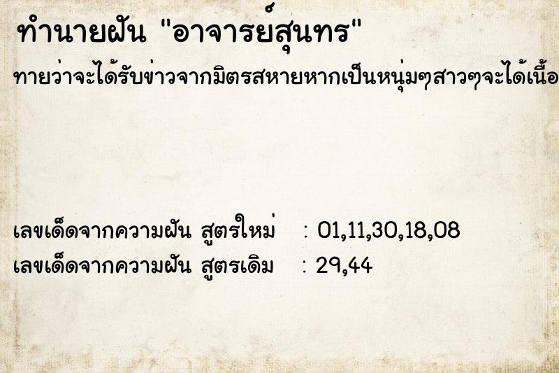 ทำนายฝันอาจารย์สุนทร ทำนายฝันทำนายฝันอาจารย์สุนทร