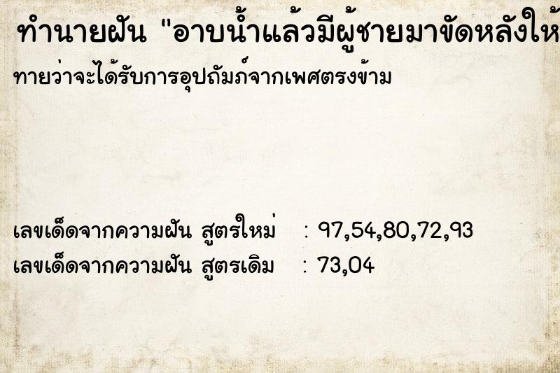 ทำนายฝันทำนายฝันอาบน้ำแล้วมีผู้ชายมาขัดหลังให้