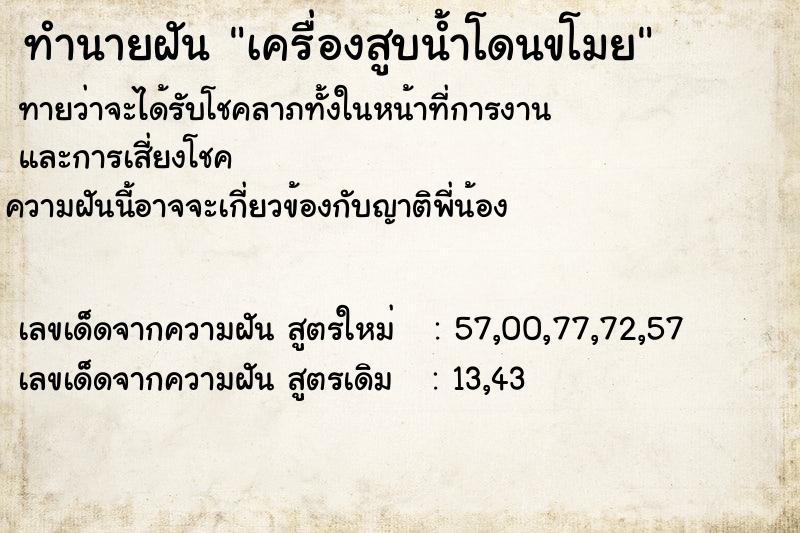 ทำนายฝันทำนายฝันเครื่องสูบน้ำโดนขโมย