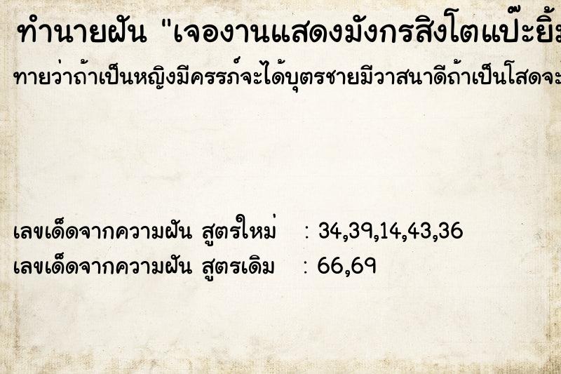 ทำนายฝันเจองานแสดงมังกรสิงโตแป๊ะยิ้ม ทำนายฝันทำนายฝันเจองานแสดงมังกรสิงโตแป๊ะยิ้ม