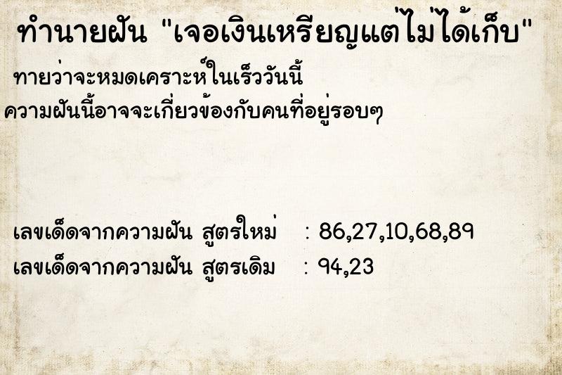 ทำนายฝันทำนายฝันเจอเงินเหรียญแต่ไม่ได้เก็บ