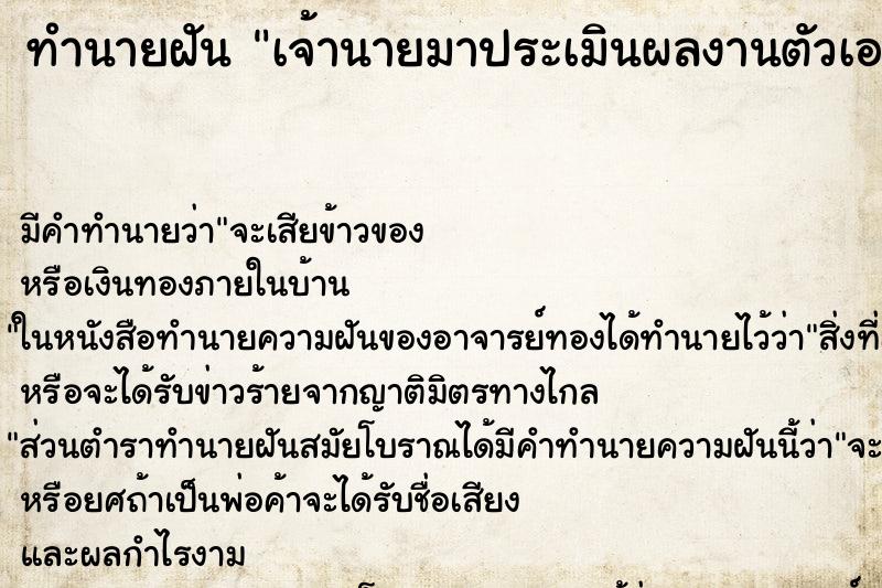ทำนายฝัน เจ้านายมาประเมินผลงานตัวเอง