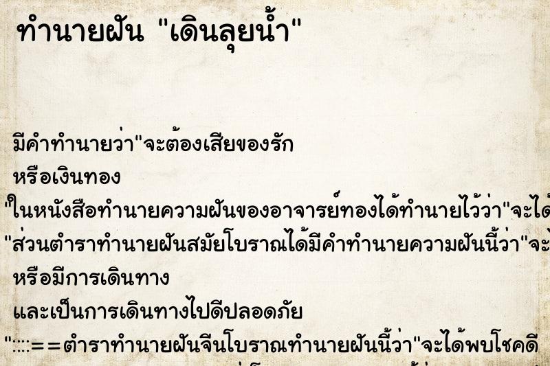 ทำนายฝันทำนายฝันเดินลุยน้ำ
