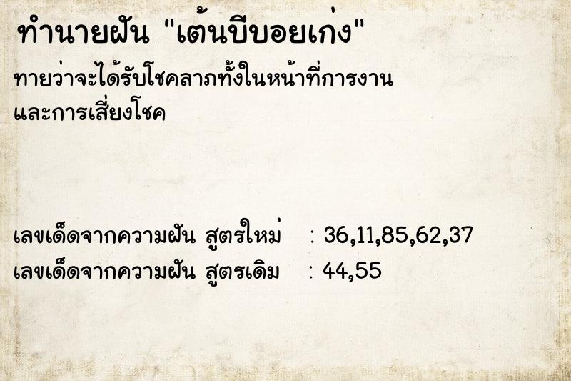 ทำนายฝันเต้นบีบอยเก่ง ทำนายฝันทำนายฝันเต้นบีบอยเก่ง