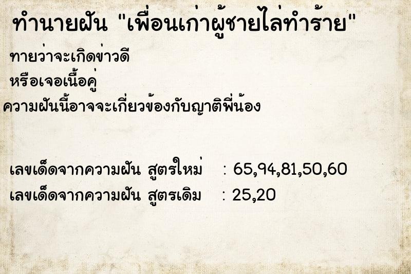 ทำนายฝัน เพื่อนเก่าผู้ชายไล่ทำร้าย ทำนายฝัน เพื่อนเก่าผู้ชายไล่ทำร้าย