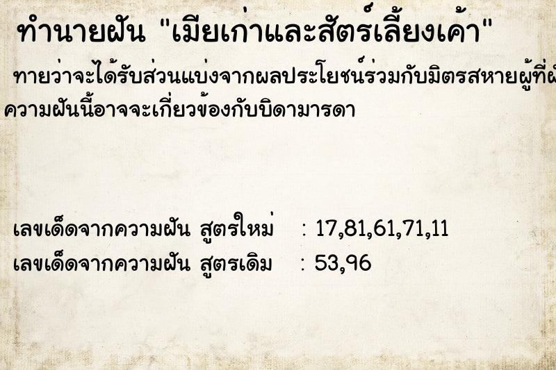 ทำนายฝันทำนายฝันเมียเก่าและสัตร์เลี้ยงเค้า