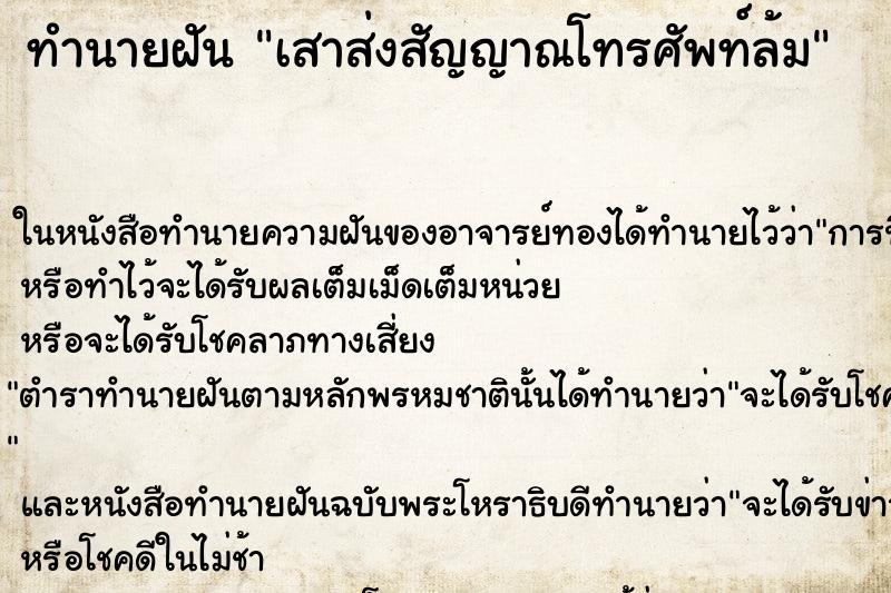 ทำนายฝัน เสาส่งสัญญาณโทรศัพท์ล้ม ตำราโบราณ แม่นที่สุดในโลก