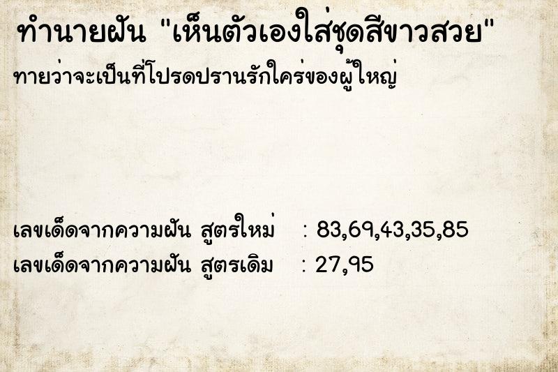 ทำนายฝันทำนายฝันเห็นตัวเองใส่ชุดสีขาวสวย