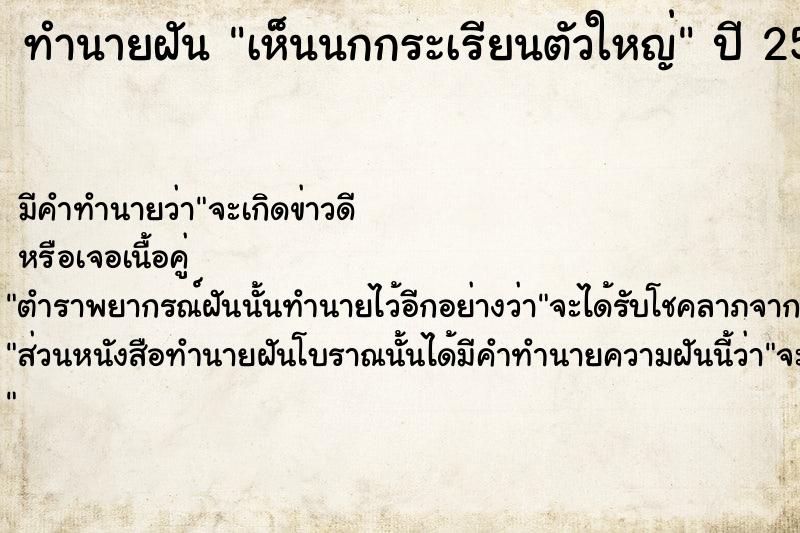 ทำนายฝันทำนายฝันเห็นนกกระเรียนตัวใหญ่