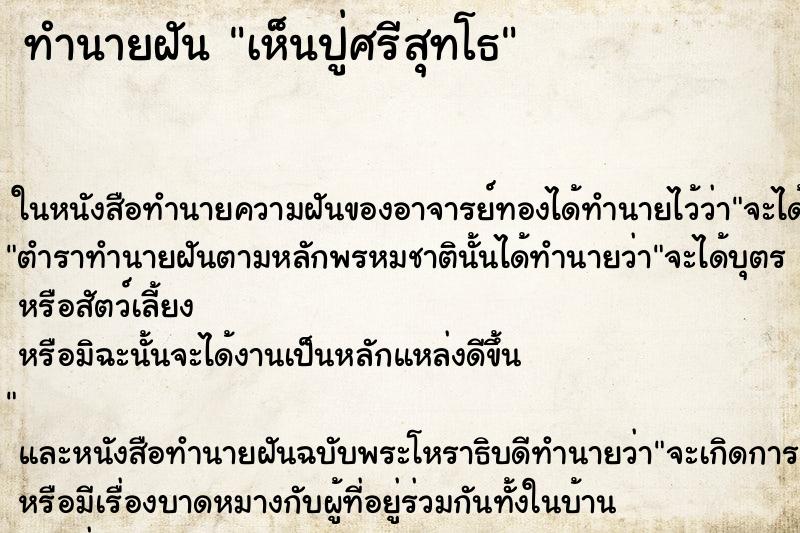 ทำนายฝันเห็นปู่ศรีสุทโธ ทำนายฝันทำนายฝันเห็นปู่ศรีสุทโธ