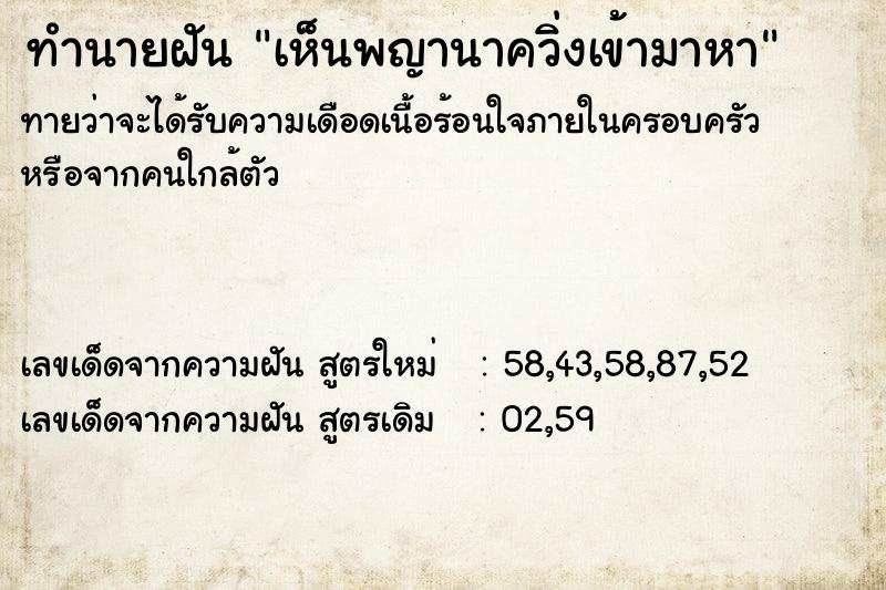 ทำนายฝัน เห็นพญานาควิ่งเข้ามาหา ทำนายฝัน เห็นพญานาควิ่งเข้ามาหา