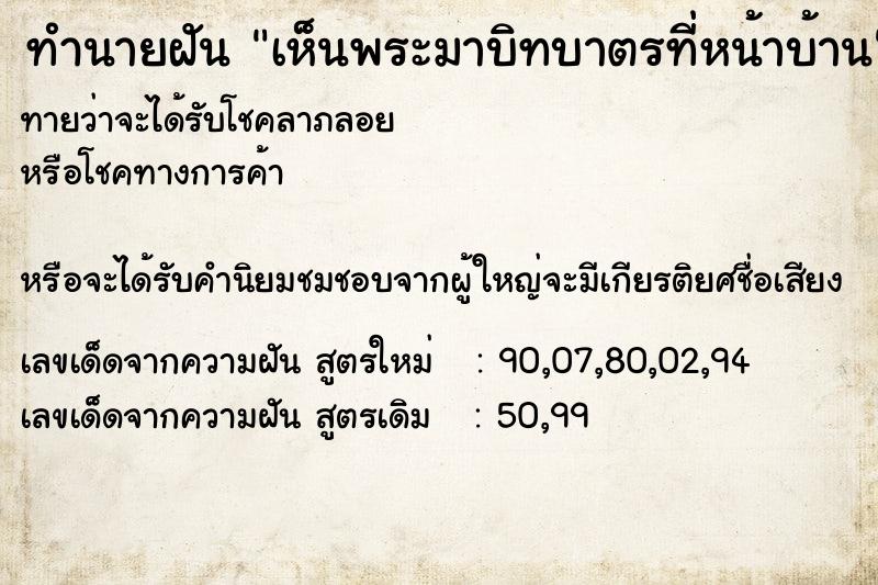 ทำนายฝันทำนายฝันเห็นพระมาบิทบาตรที่หน้าบ้าน