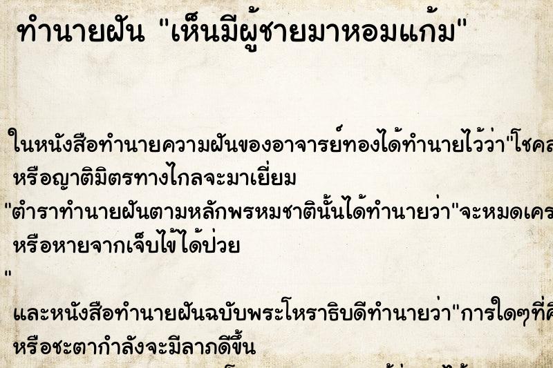 ทำนายฝันเห็นมีผู้ชายมาหอมแก้ม ทำนายฝันทำนายฝันเห็นมีผู้ชายมาหอมแก้ม
