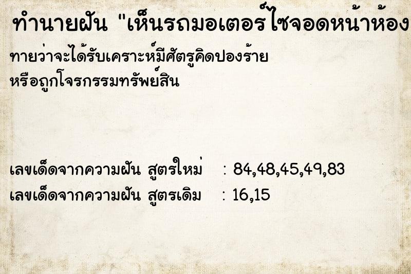 ทำนายฝันทำนายฝันเห็นรถมอเตอร์ไซจอดหน้าห้อง