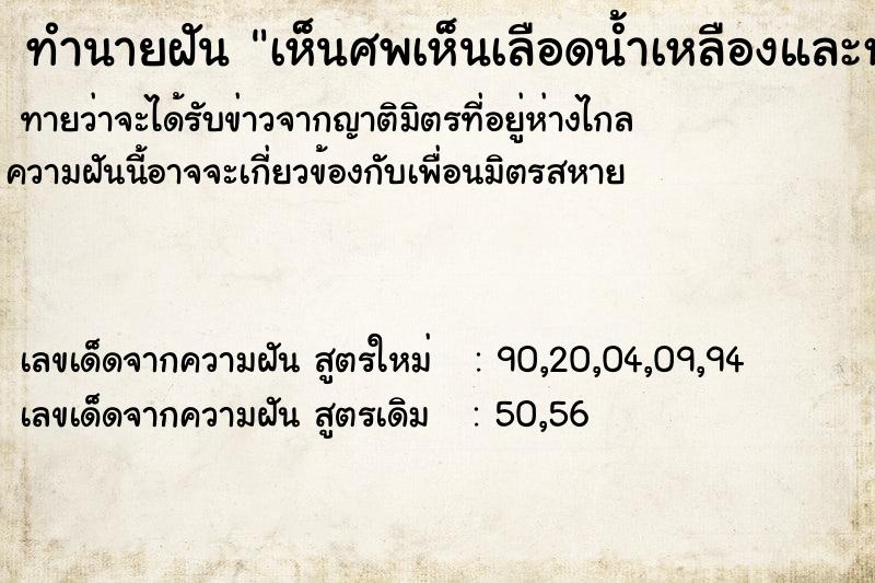 ทำนายฝันทำนายฝันเห็นศพเห็นเลือดน้ำเหลืองและหนอนและมีกลิ่นเหม็น