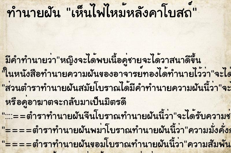 ทำนายฝัน เห็นไฟไหม้หลังคาโบสถ์ ตำราโบราณ แม่นที่สุดในโลก