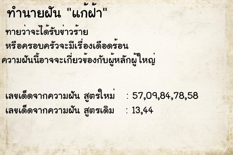 ทำนายฝันทำนายฝันแก้ฝ้า