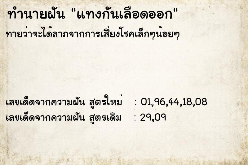 ทำนายฝันแทงกันเลือดออก ทำนายฝันทำนายฝันแทงกันเลือดออก