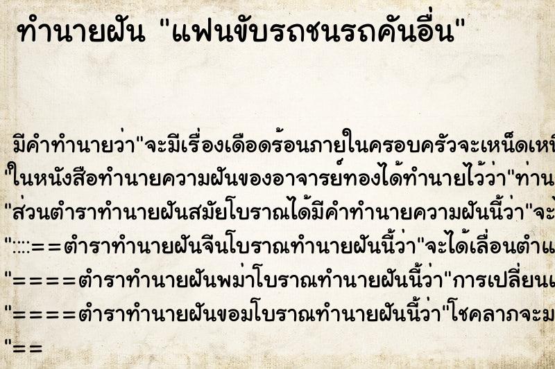 ทำนายฝัน แฟนขับรถชนรถคันอื่น ทำนายฝัน แฟนขับรถชนรถคันอื่น