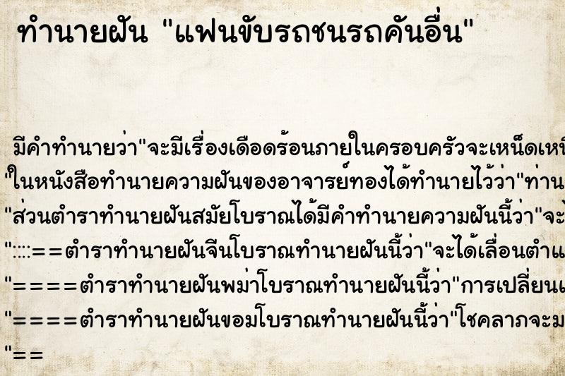 ทำนายฝัน แฟนขับรถชนรถคันอื่น ตำราโบราณ แม่นที่สุดในโลก