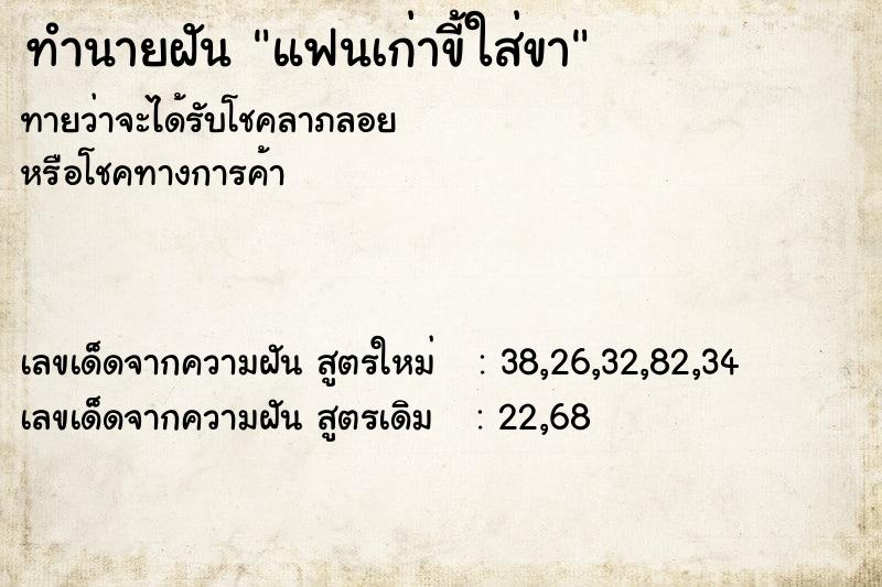 ทำนายฝันทำนายฝันแฟนเก่าขี้ใส่ขา