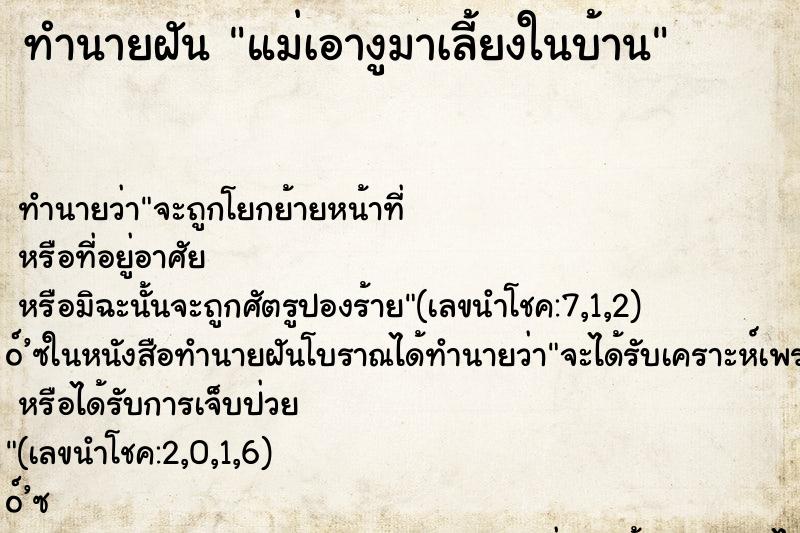 ทำนายฝันแม่เอางูมาเลี้ยงในบ้าน ทำนายฝันทำนายฝันแม่เอางูมาเลี้ยงในบ้าน