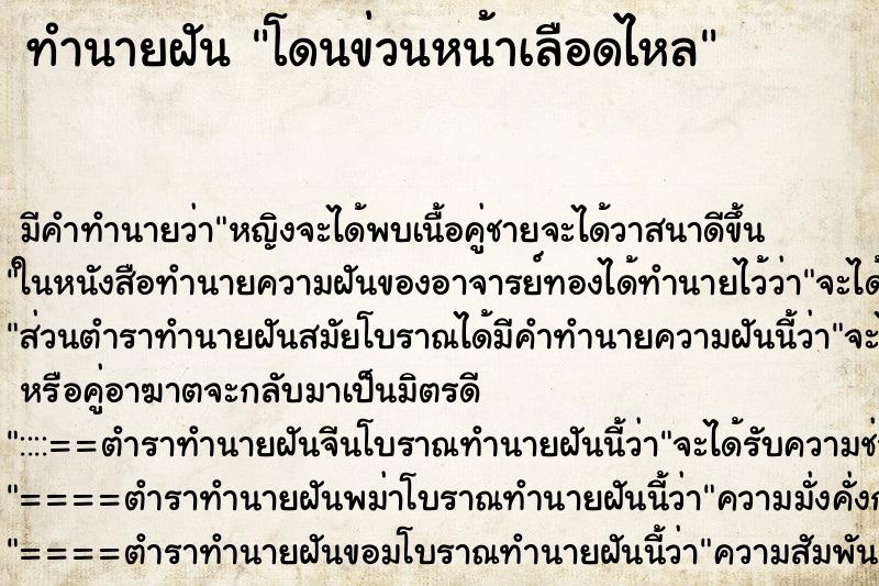 ทำนายฝัน โดนข่วนหน้าเลือดไหล ตำราโบราณ แม่นที่สุดในโลก