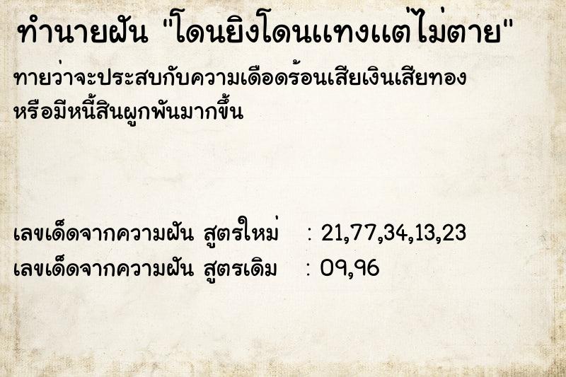 ทำนายฝันโดนยิงโดนเเทงเเต่ไม่ตาย ทำนายฝันทำนายฝันโดนยิงโดนเเทงเเต่ไม่ตาย
