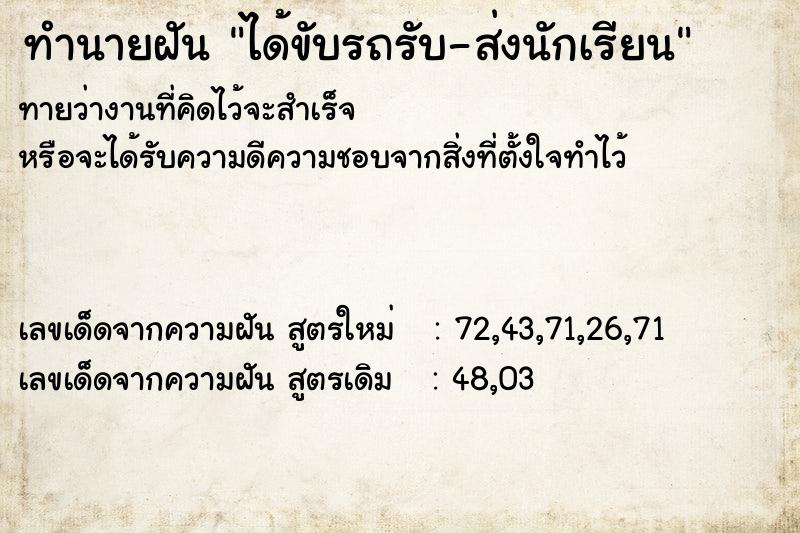 ทำนายฝัน ได้ขับรถรับ-ส่งนักเรียน ทำนายฝัน ได้ขับรถรับ-ส่งนักเรียน