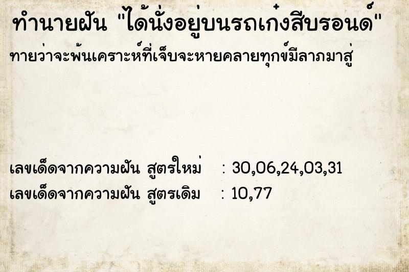 ทำนายฝันทำนายฝันได้นั่งอยู่บนรถเก๋งสีบรอนด์